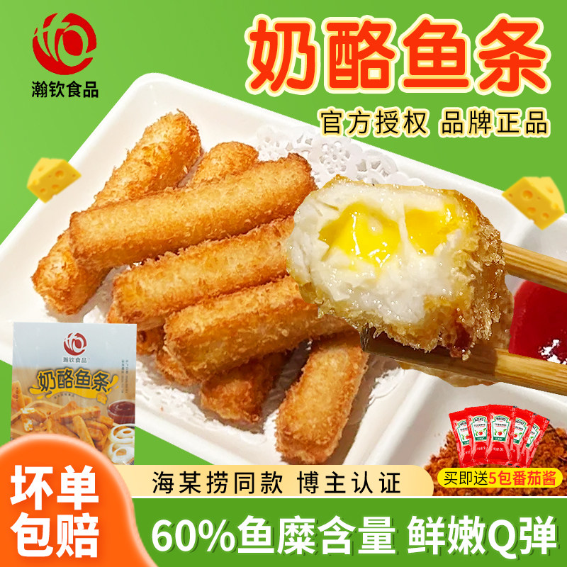 瀚钦奶酪鱼条海x捞芝士夹心鱼柳点心芝士鱼条商用半成品油炸小吃