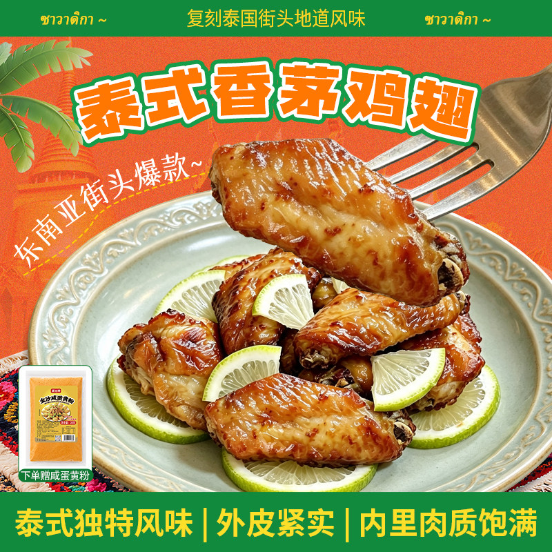 泰式香茅鸡翅东南亚风味腌制鸡中翅烧烤餐厅爆款大号鸡翅半成品图片