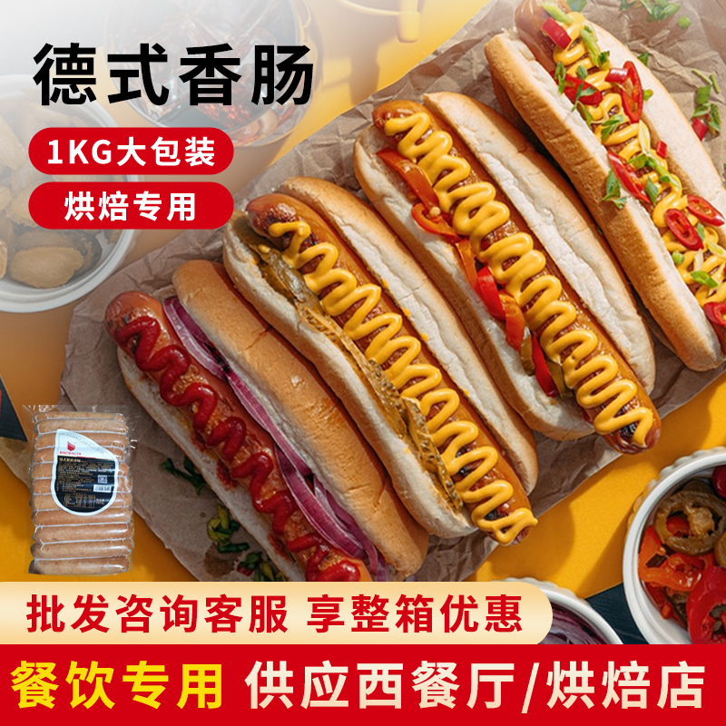 德式香肠烟熏风味香肠烘焙专用商用批发西式烤肠德国风味面包热狗