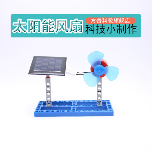 科技小制作太阳能风扇