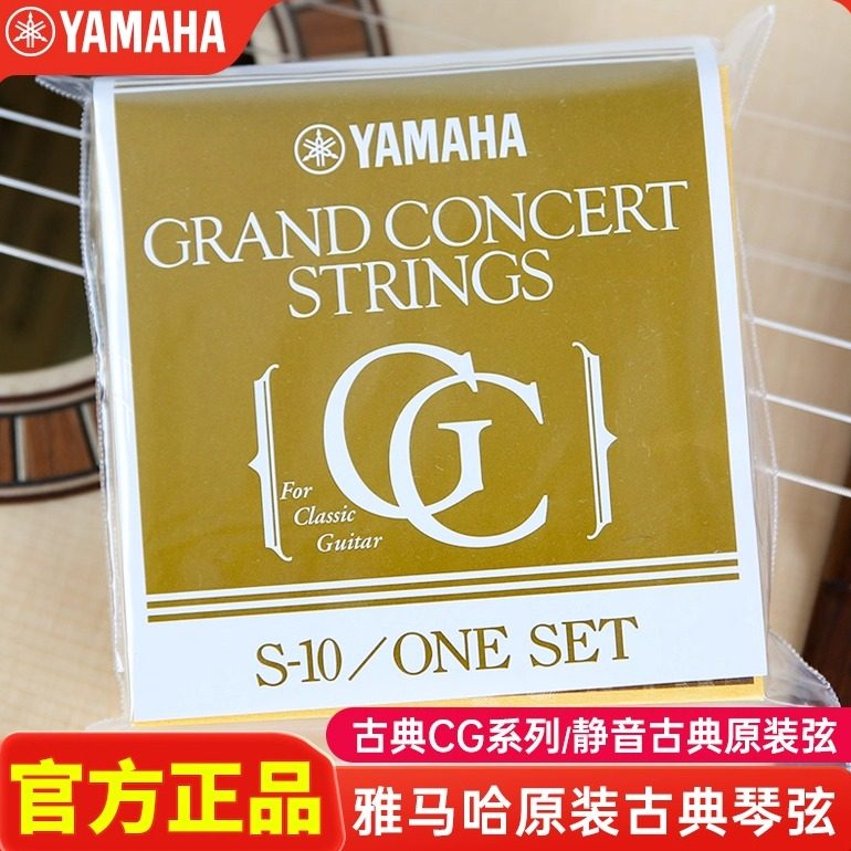yamaha雅马哈古典吉他琴弦S10原装进口防锈尼龙弦正品 送卷弦器