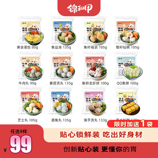 冷链到家 锦和甲福袋仙桃龙虾球墨鱼丸贡丸牛肉丸锁鲜装 任选9样
