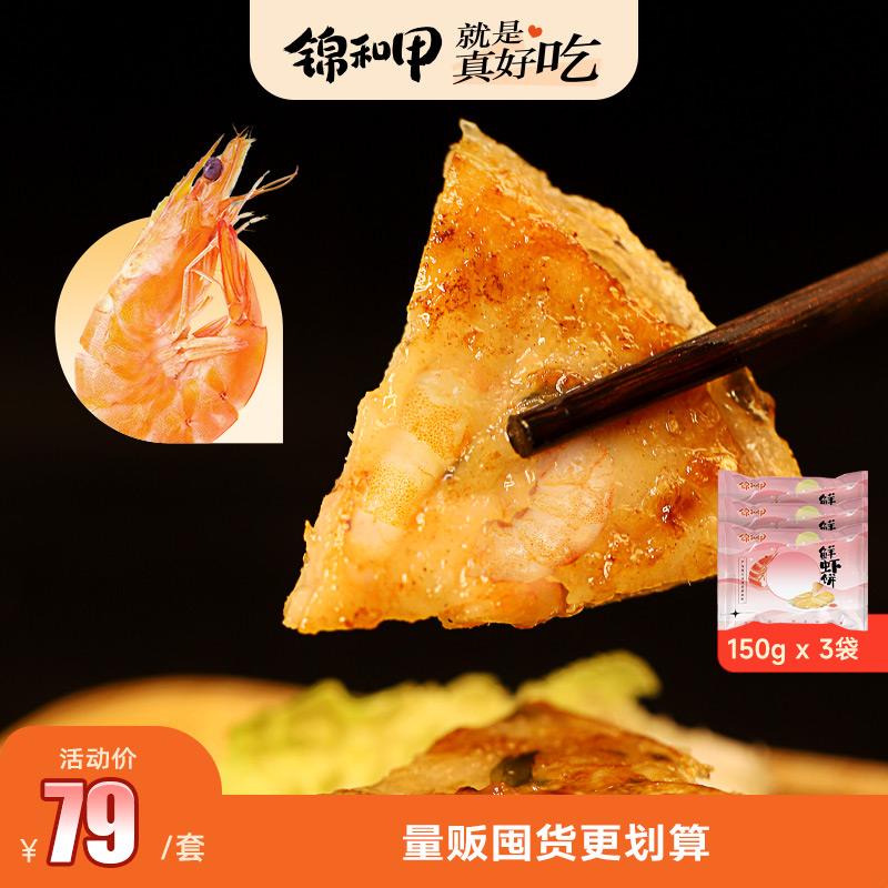 锦和甲鲜虾饼150g*3袋酱料去虾线