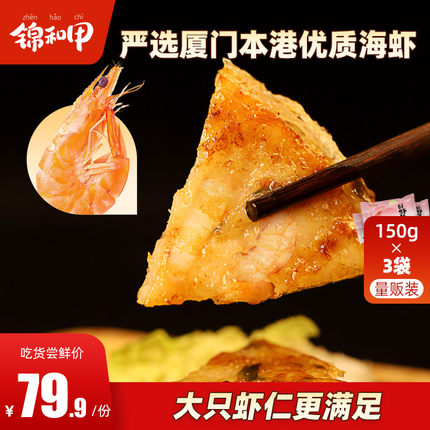 锦和甲【鲜虾饼】3袋大虾饼月亮虾饼鲜活虾去虾线送酱料安全检测