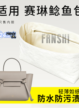 适用Celine赛琳Belt鲶鱼包内胆杜邦纸拉链收纳整理包中包撑内衬袋