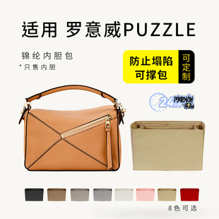 适用罗意威loewe puzzle几何包内胆包中包撑收纳整理尼龙内衬内袋