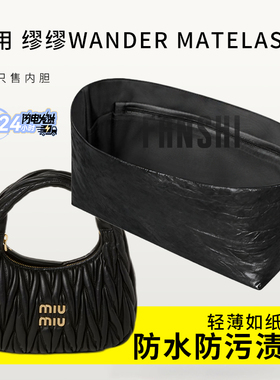适用缪缪Wander Matelassé软羊革新月包内胆包撑杜邦纸轻薄内衬