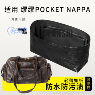 适用缪缪Pocket Nappa老化皮革手提包内胆包撑杜邦纸轻薄收纳内衬