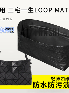 适用三宅一生LOOP MATTE内胆包中包撑杜邦纸内衬收纳整理轻薄内袋