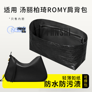 适用ToryBurch汤丽柏琦Romy肩背包内胆包撑收纳轻薄杜邦纸内衬袋