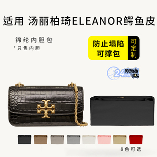 适用汤丽柏琦ELEANOR金砖横版鳄鱼皮包内胆包撑内衬袋防水收纳包