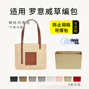 适用于罗意威草编包内胆Basket编织方形菜篮子收纳整理包撑内衬袋