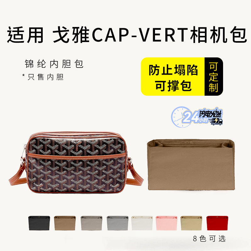 适用Goyard戈雅Cap-Vert相机包内胆包中包撑防水收纳整理内衬内袋