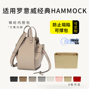 适用loewe罗意威hammock吊床包内胆包收纳整理内衬袋尼龙包中包撑