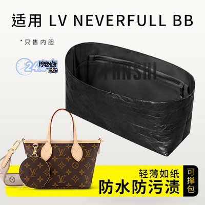 LvneverfullBB内胆杜邦纸内衬