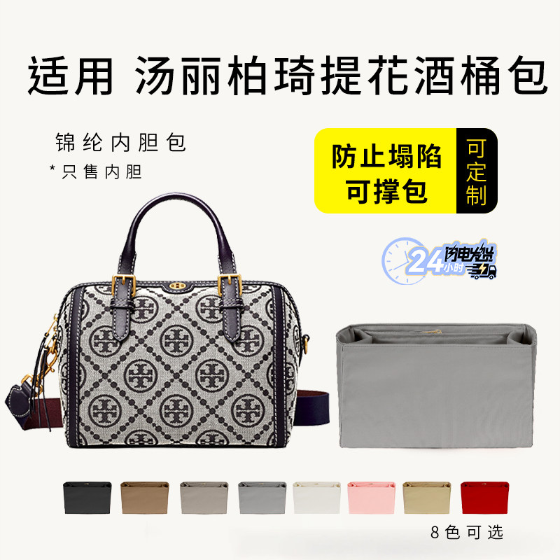 适用TB汤丽柏琦提花酒桶波士顿内胆包中包撑尼龙轻薄防水内衬内袋 - 实物图