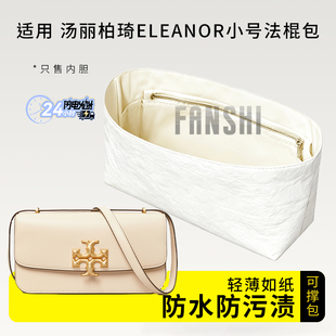 适用TORY BURCH汤丽柏琦ELEANOR金砖法棍包内胆包撑杜邦纸轻收纳
