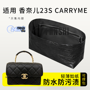 适用于chanel香奈儿 23S Carry Me 手袋内胆包撑杜邦纸收纳内衬袋