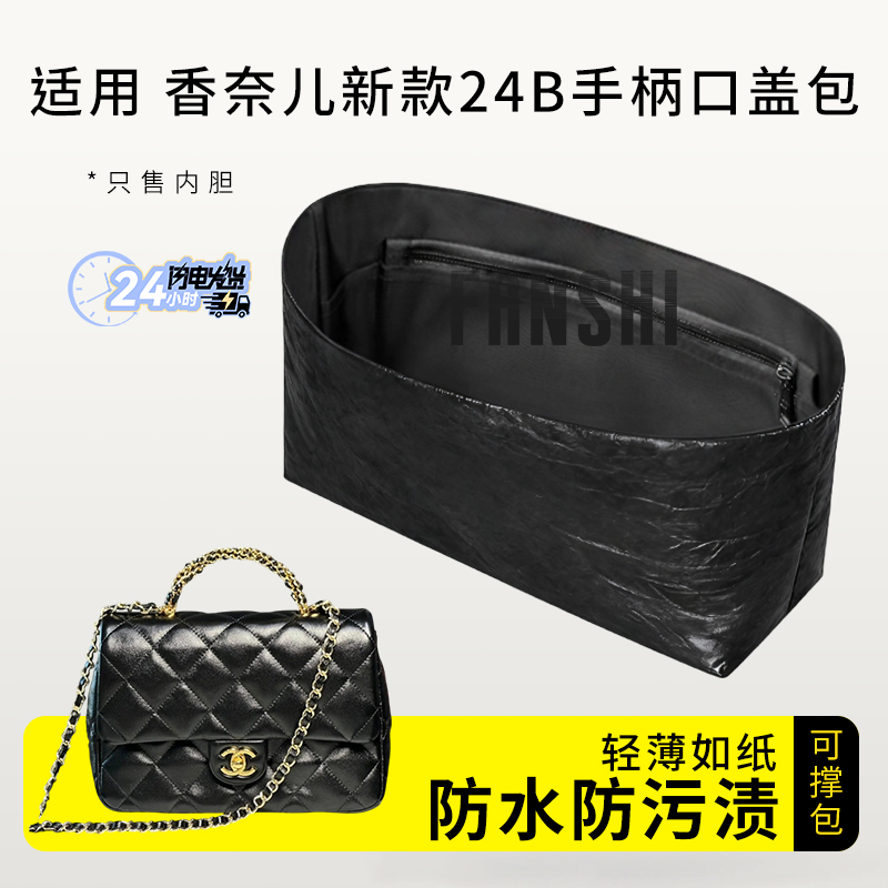适用Chanel香奈儿24B手柄口盖包内胆杜邦纸收纳整理内衬轻薄拉链