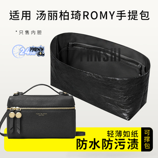 适用TORY BURCH汤丽柏琦ROMY手提包内胆包撑轻薄杜邦纸收纳内衬袋