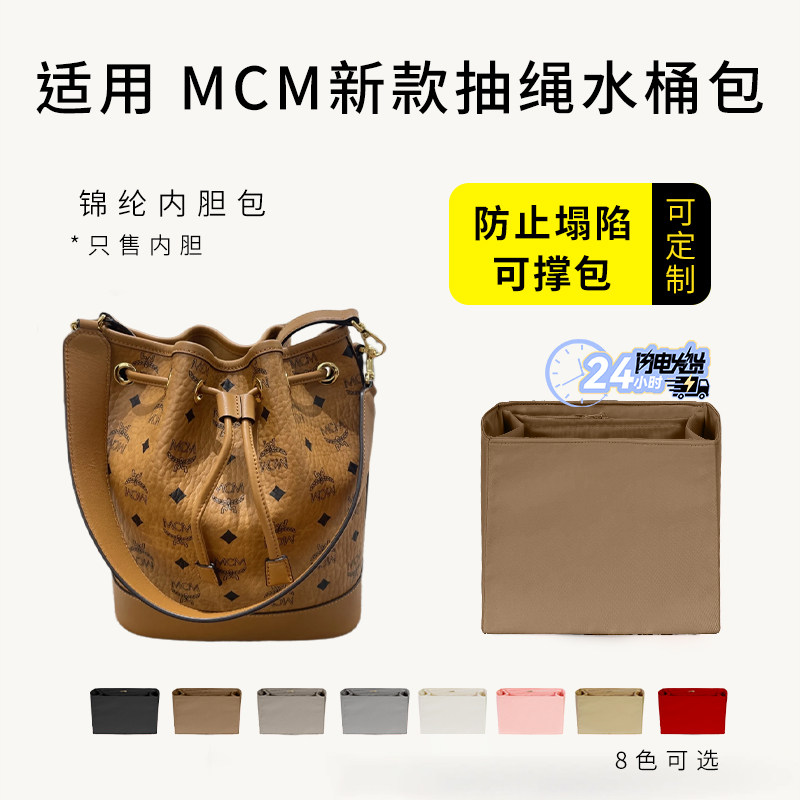 适用于MCM新款抽绳水桶包内胆小中大号斜挎包中包撑收纳整理内衬