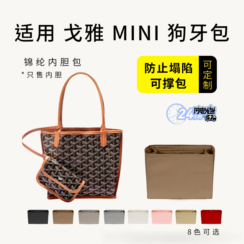 goyardmini托特包内胆尼龙收吗袋