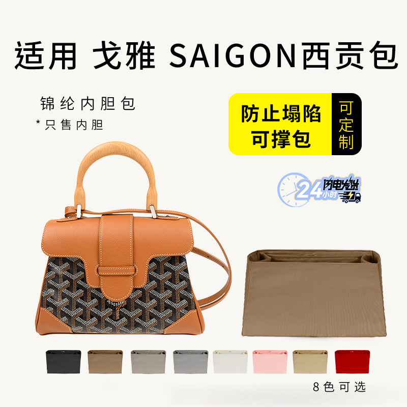 Saigon西贡包内胆收纳包撑内衬袋