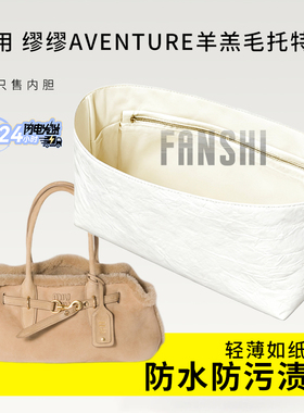 适用于缪缪Aventure羊羔毛托特包内胆包撑杜邦纸内衬轻薄收纳内袋