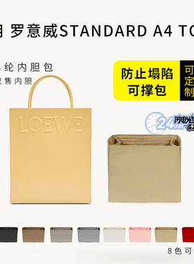 适用罗意威LOEWE StandardA4托特包内胆A5收纳整理内衬袋tote包撑