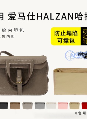 适用于Hermes爱马仕halzan25 31 mini内胆包撑收纳哈拉赞内袋内衬