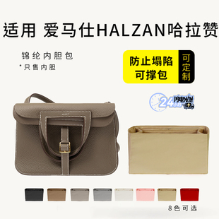 适用于Hermes爱马仕halzan25 31 mini内胆包撑收纳哈拉赞内袋内衬