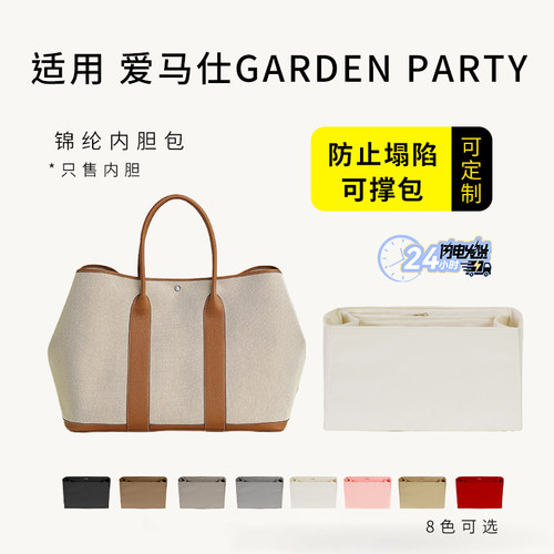 爱马仕GardenParty23花园包内胆