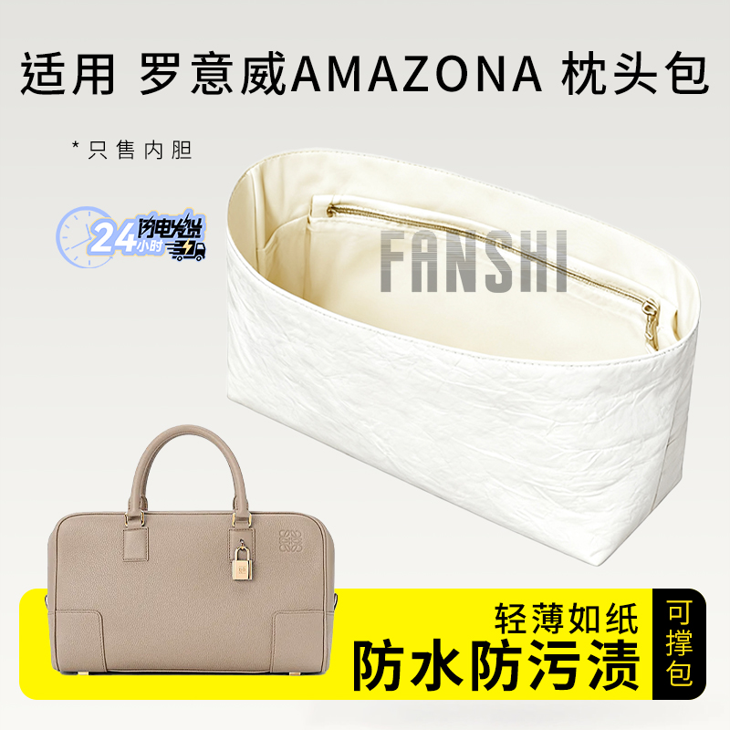 罗意威Amazona内胆包撑收纳内衬