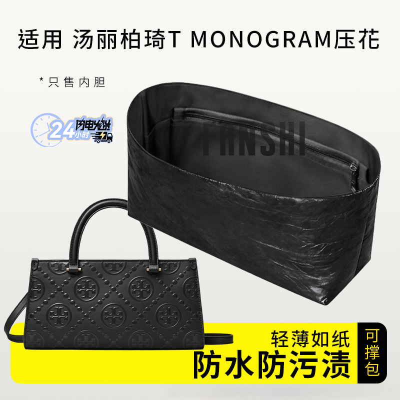汤丽柏琦TMONOGRAM压花内胆包撑