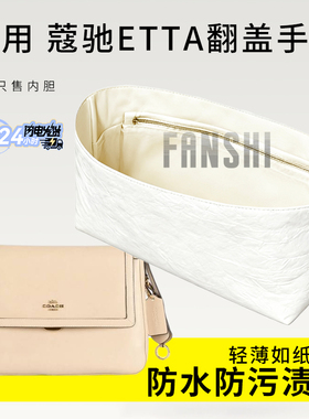 适用Coach蔻驰Etta翻盖手袋内胆包中包撑轻薄收纳防水杜邦纸内衬