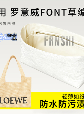 适用Loewe罗意威草编包内胆包Font编织包中包撑杜邦纸内衬袋拉链