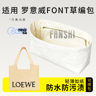 适用Loewe罗意威草编包内胆包Font编织包中包撑杜邦纸内衬袋拉链