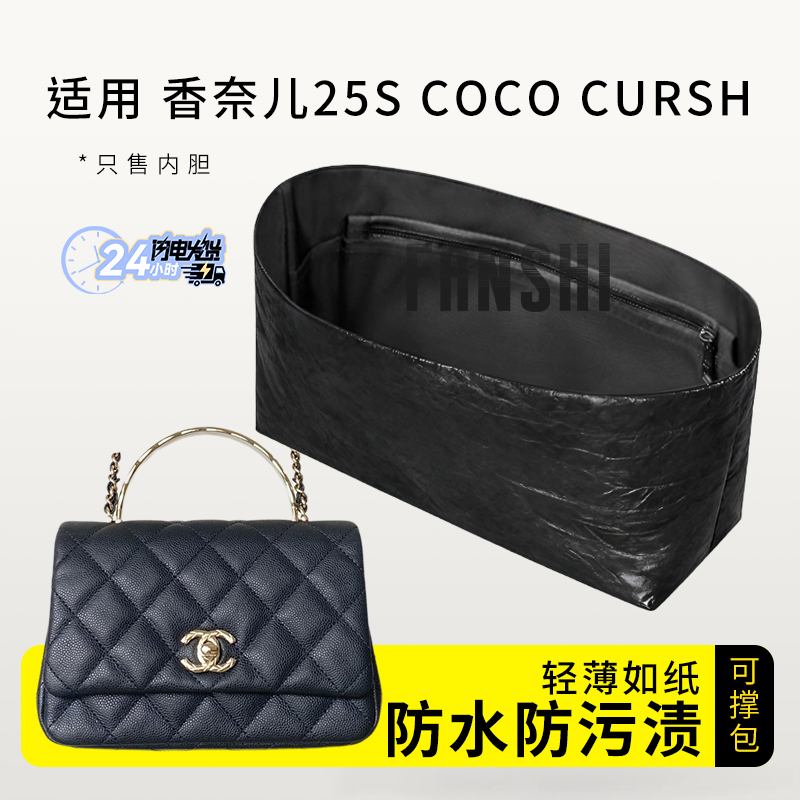 适用Chanel香奈儿25s coco cush handle手柄内胆包轻薄杜邦纸内衬