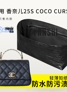 适用Chanel香奈儿25s coco cush handle手柄内胆包轻薄杜邦纸内衬