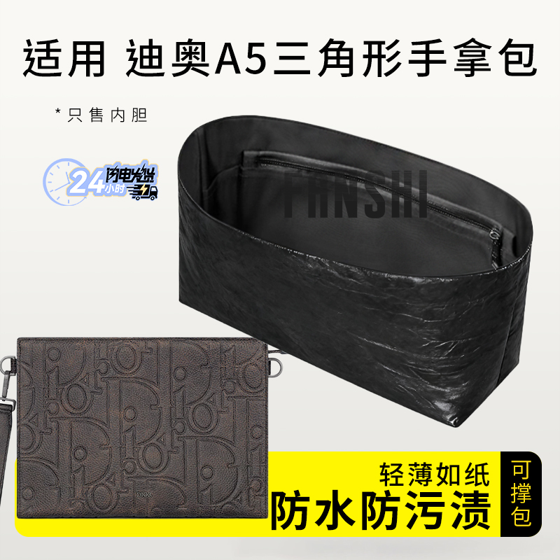 适用于Dior迪奥A5三角形手拿包内胆包中包撑收纳杜邦纸轻薄内衬袋