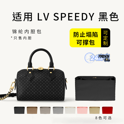Speedy黑色内胆包收纳包撑内衬