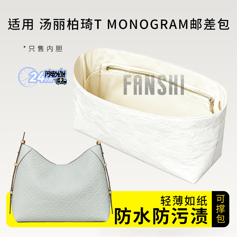 汤丽柏琦TMONOGRAM邮差包内胆包