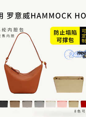 适用Loewe罗意威hammock hobo内胆包mini吊床包中包撑内衬袋轻薄