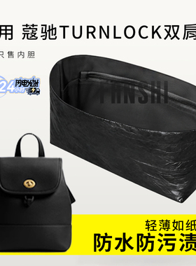 适用Coach蔻驰Turnlock双肩包内胆包中包撑杜邦纸收纳轻薄内衬袋