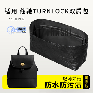 适用Coach蔻驰Turnlock双肩包内胆包中包撑杜邦纸收纳轻薄内衬袋