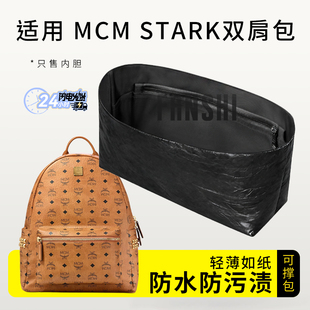 适用新款MCM STARK mini小号双肩包内胆包撑杜邦纸内衬轻薄收纳袋