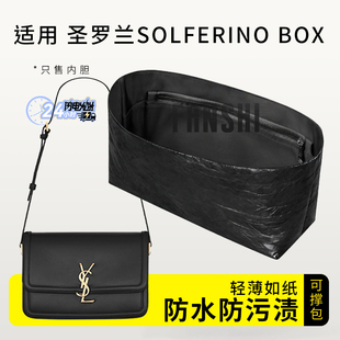 适用YSL圣罗兰SOLFERINO BOX肩背包内胆包撑内衬杜邦纸收纳侧拉链