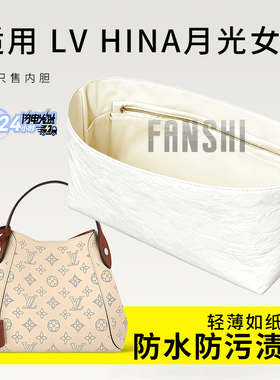 适用LV Hina月光女神内胆包中包撑大小号杜邦纸内衬收纳整理内袋