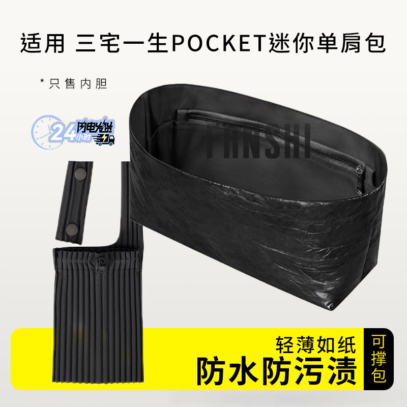 适用三宅一生POCKET迷你单肩包内胆包中包撑杜邦纸轻薄收纳内衬袋