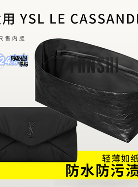 适用YSL LE CASSANDRE手拿包内胆包撑杜邦纸轻薄整理收纳内衬内袋